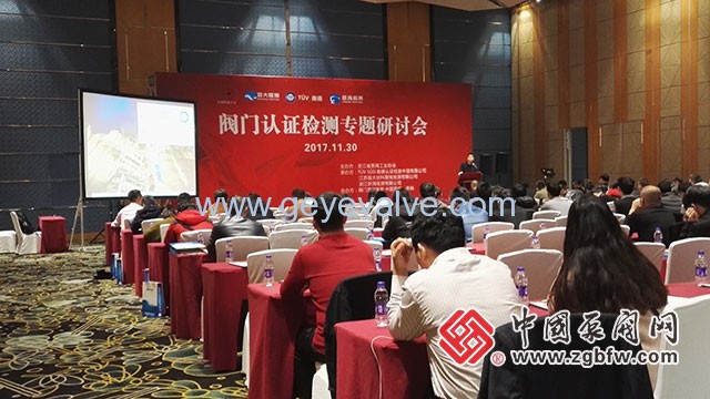 閥門(mén)認(rèn)證檢測(cè)專(zhuān)題研討會(huì)在溫州隆重召開(kāi)
