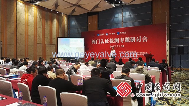 閥門(mén)認(rèn)證檢測(cè)專(zhuān)題研討會(huì)在溫州隆重召開(kāi)
