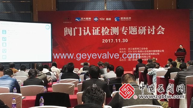 閥門(mén)認(rèn)證檢測(cè)專(zhuān)題研討會(huì)在溫州隆重召開(kāi)