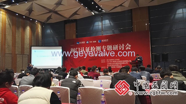 閥門(mén)認(rèn)證檢測(cè)專(zhuān)題研討會(huì)在溫州隆重召開(kāi)