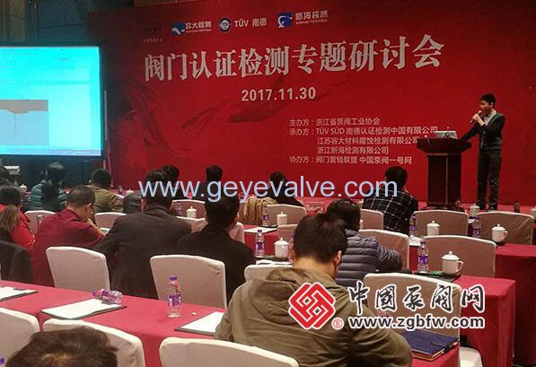 閥門(mén)認(rèn)證檢測(cè)專(zhuān)題研討會(huì)在溫州隆重召開(kāi)